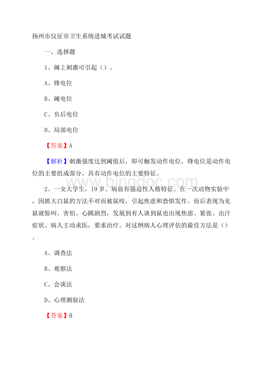 扬州市仪征市卫生系统进城考试试题Word文件下载.docx