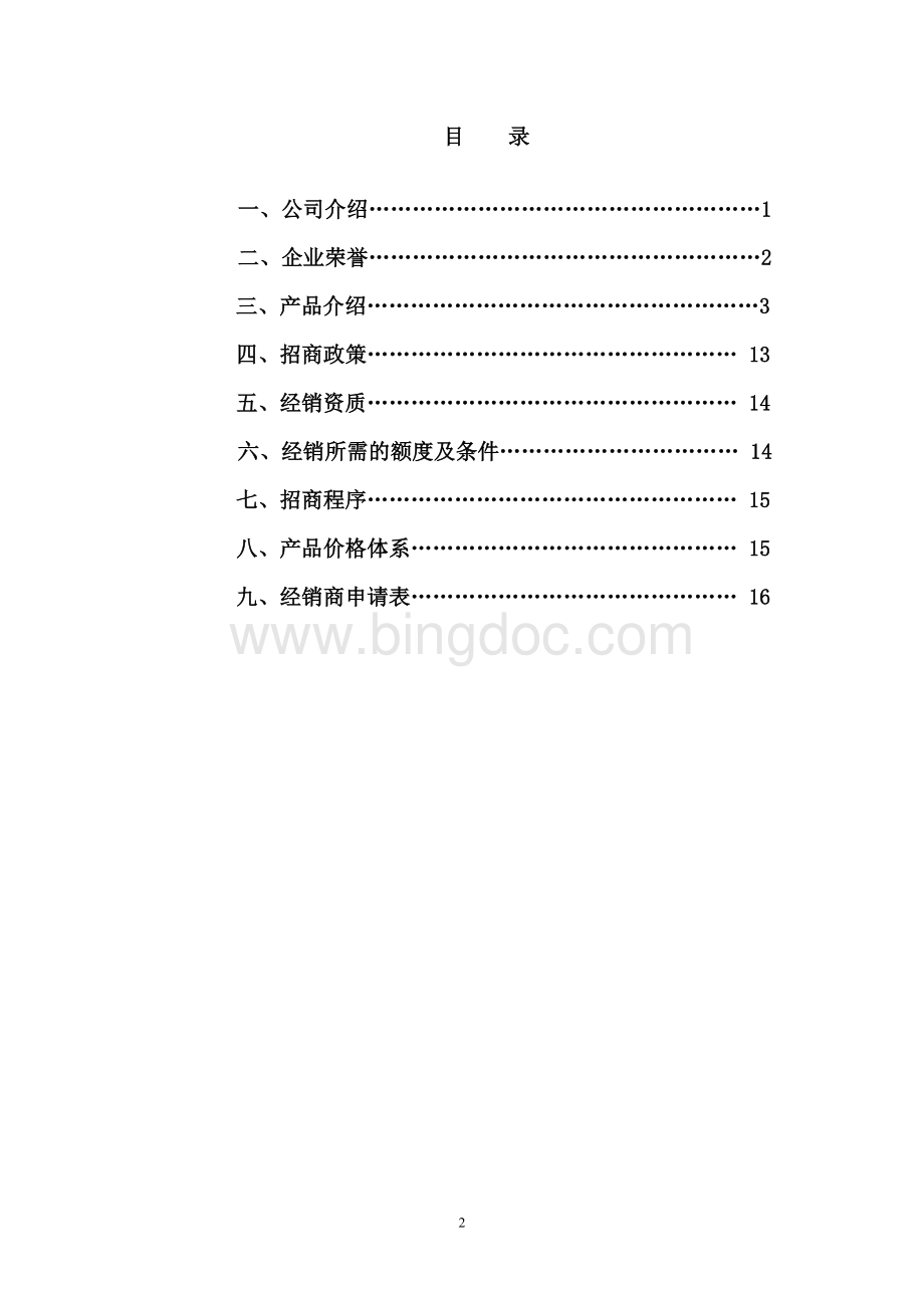 招商手册模板Word格式.doc_第2页