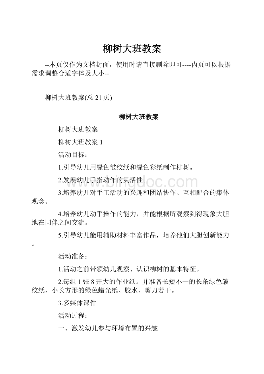 柳树大班教案Word下载.docx_第1页