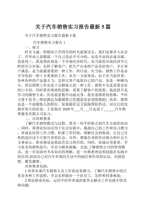 关于汽车销售实习报告最新5篇Word下载.docx