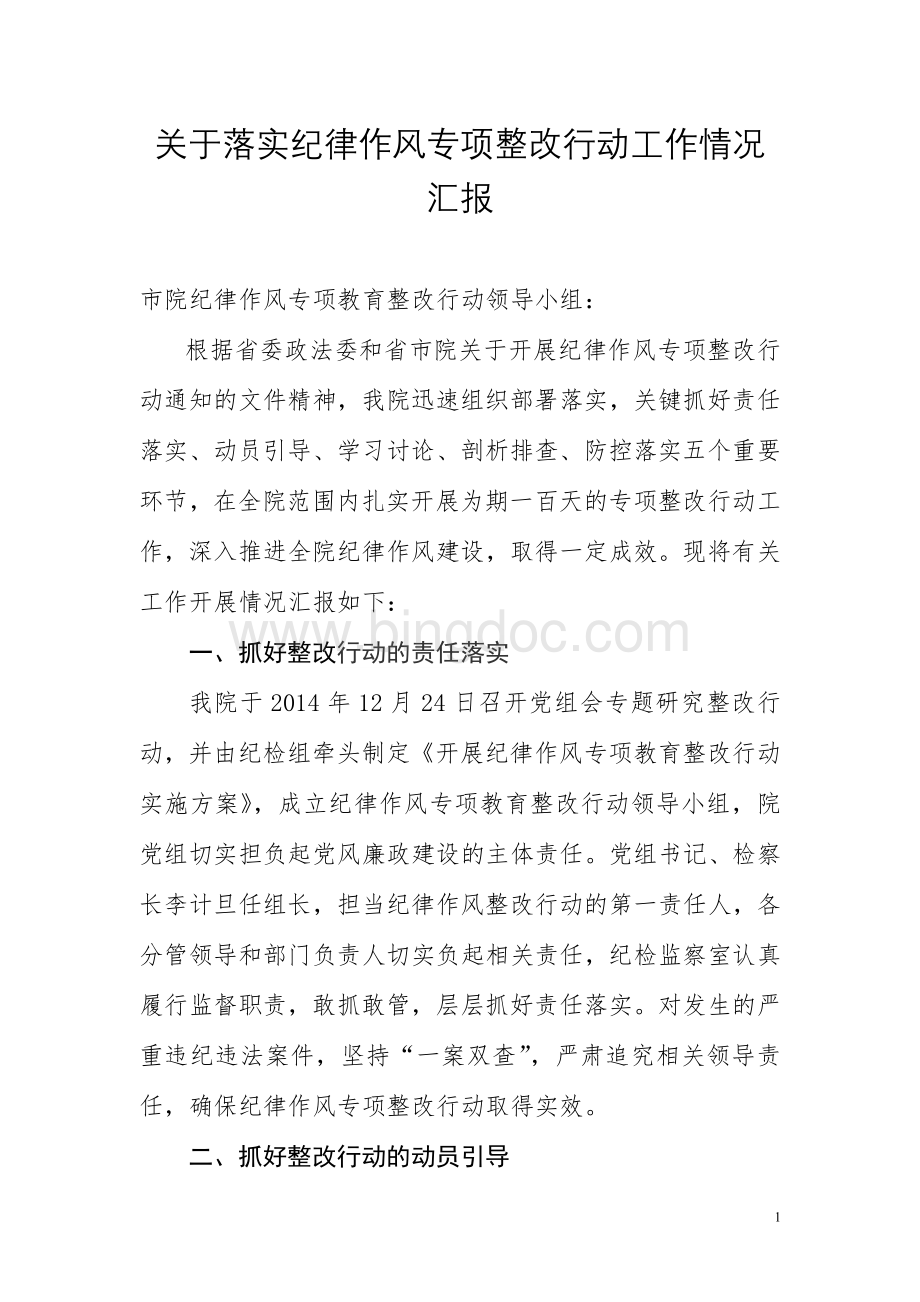 落实纪律作风专项整改行动工作情况汇报.doc_第1页