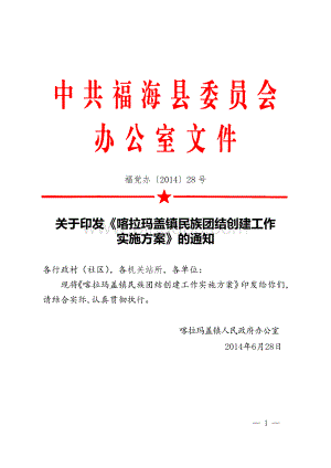 喀拉玛盖镇民族团结创建工作实施方案Word文件下载.doc