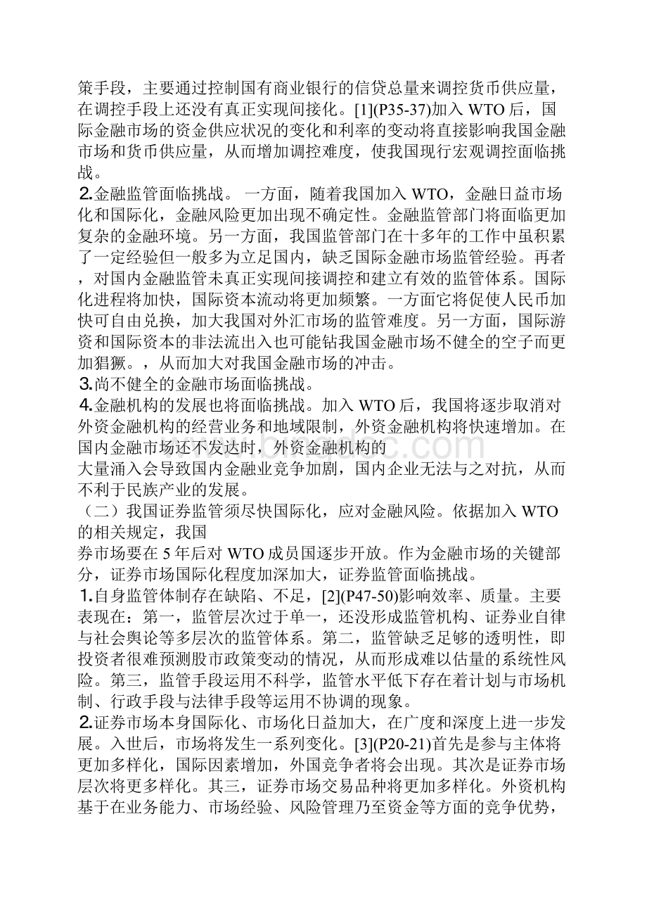 与完善谈谈关于我国证券监管体制的健全.docx_第2页