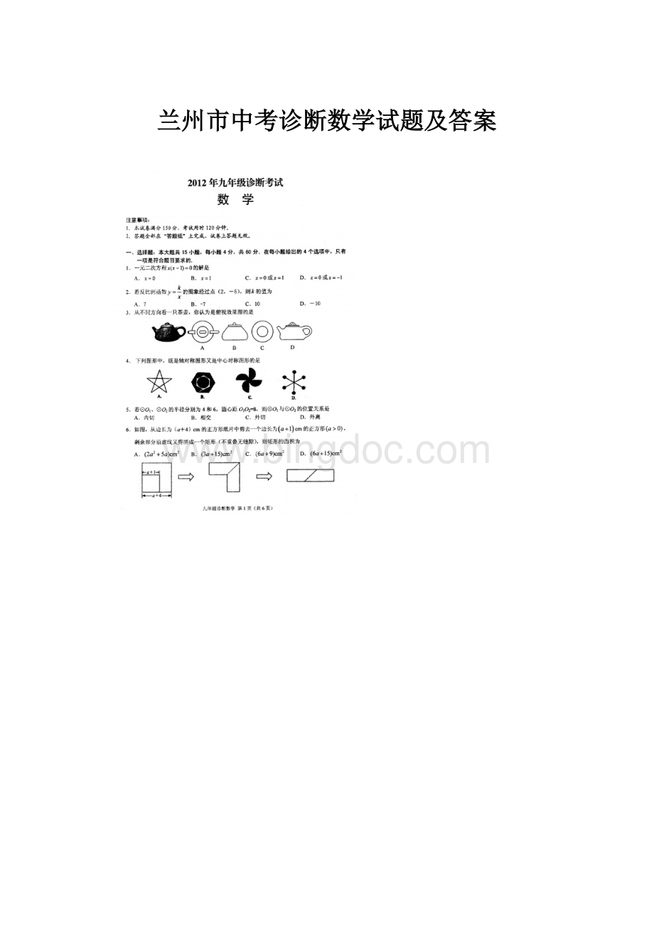 兰州市中考诊断数学试题及答案Word文件下载.docx