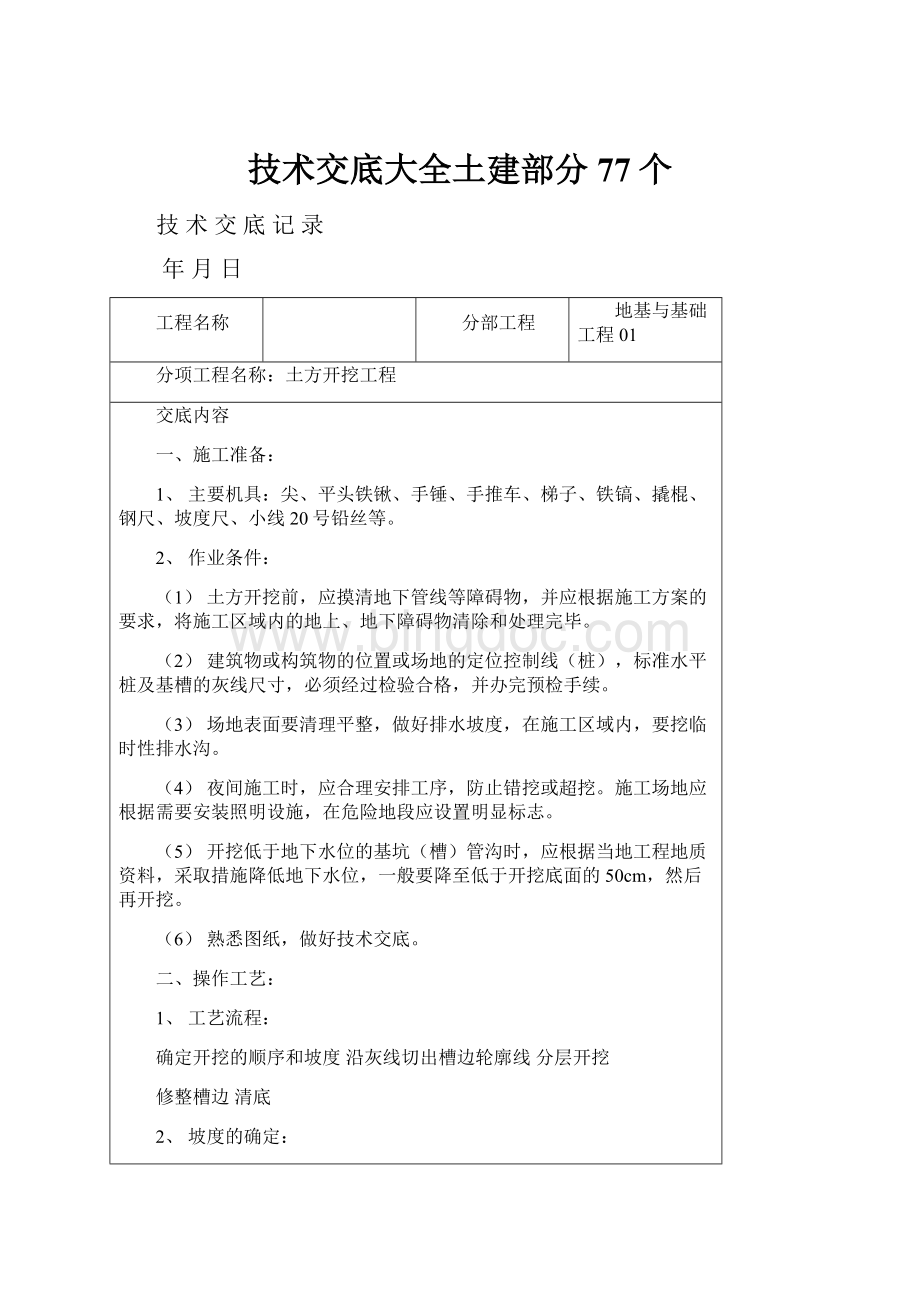 技术交底大全土建部分77个Word格式.docx_第1页