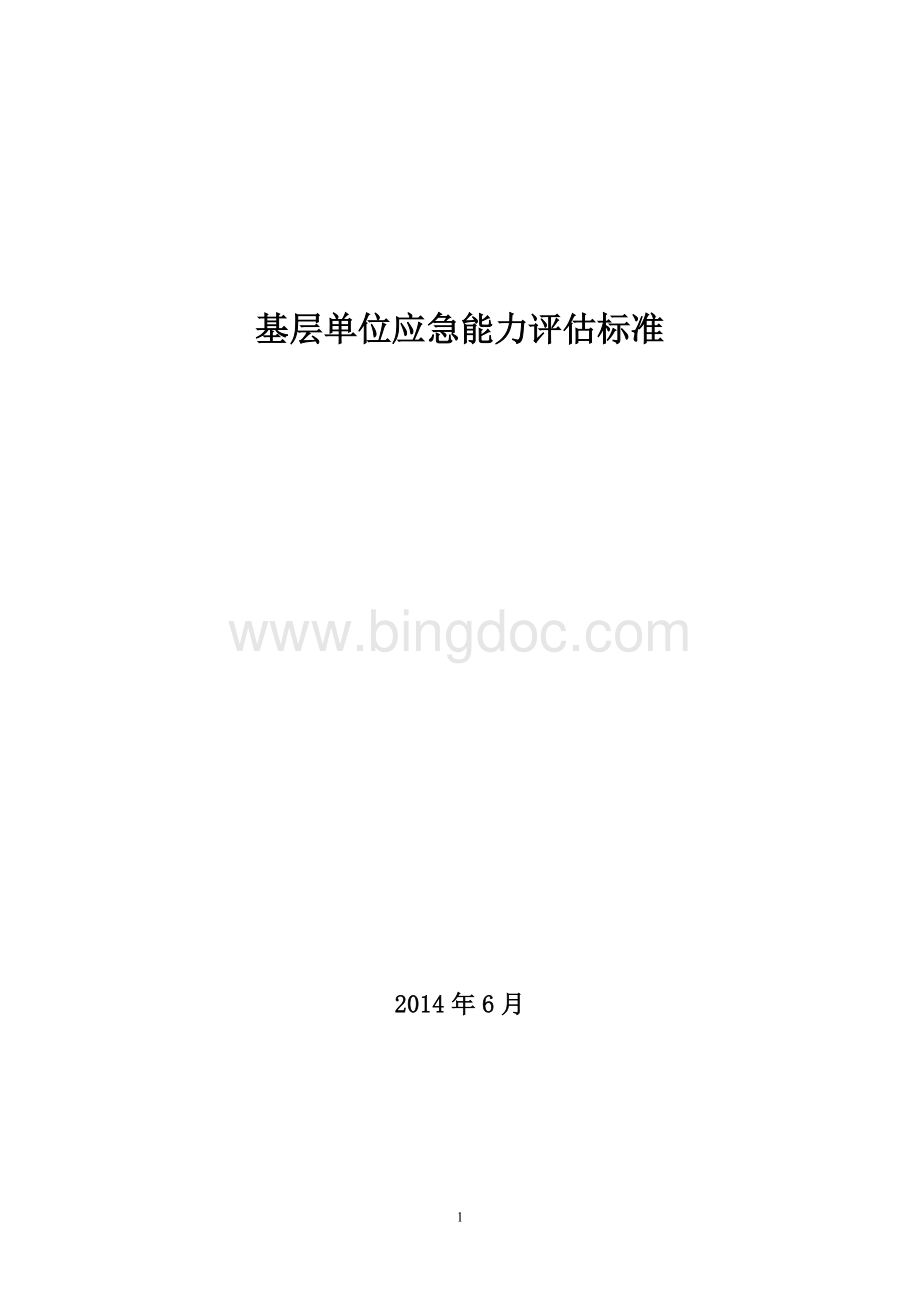 中国电力投资集团公司基层单位应急能力评估标准(6月19修订)Word文件下载.doc