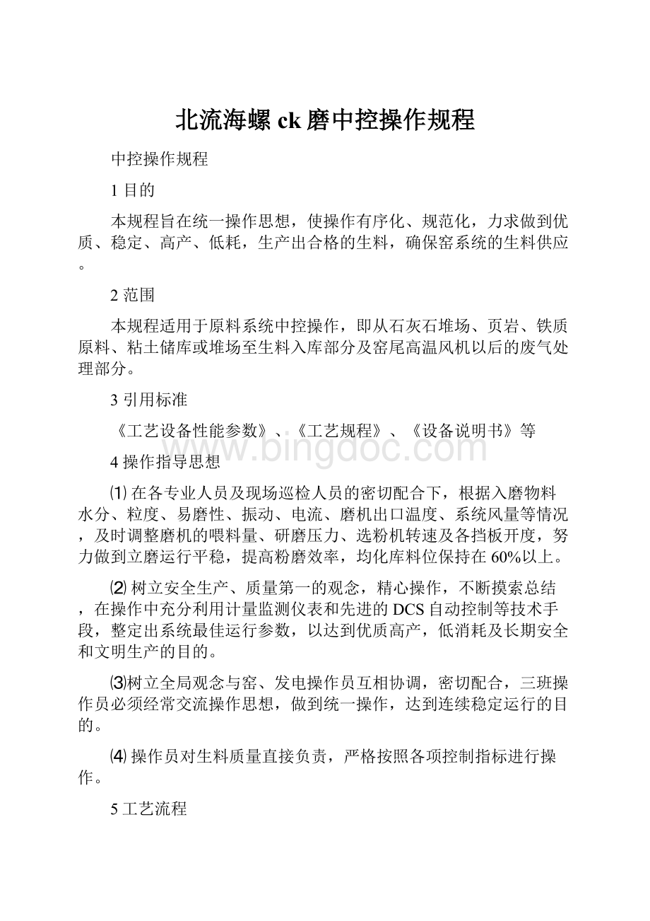 北流海螺ck磨中控操作规程Word格式.docx