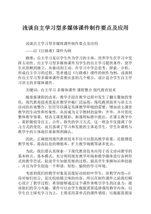 浅谈自主学习型多媒体课件制作要点及应用文档格式.docx