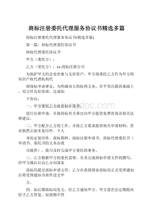 商标注册委托代理服务协议书精选多篇Word格式.docx