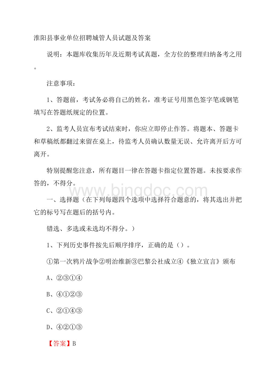 淮阳县事业单位招聘城管人员试题及答案.docx_第1页