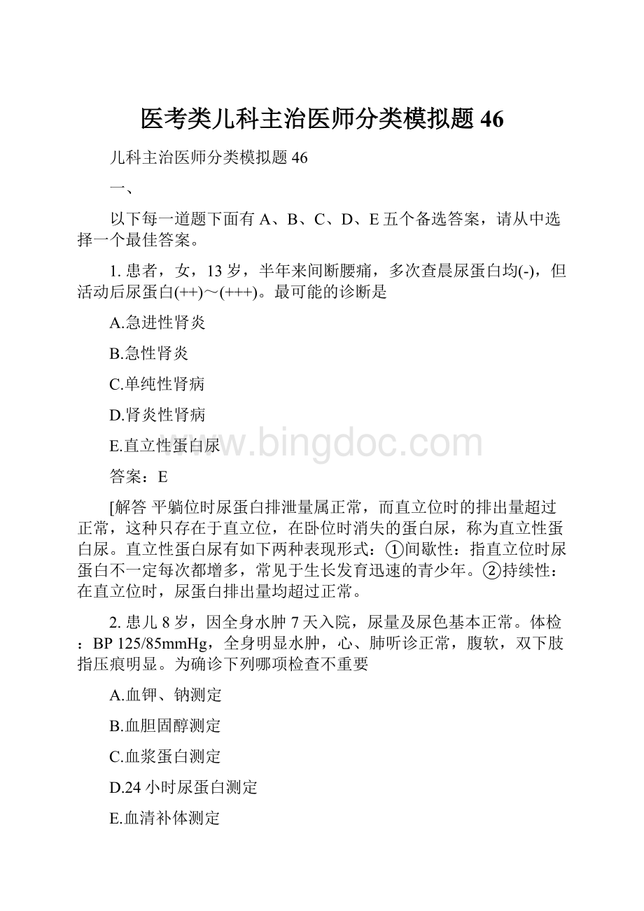 医考类儿科主治医师分类模拟题46Word格式.docx