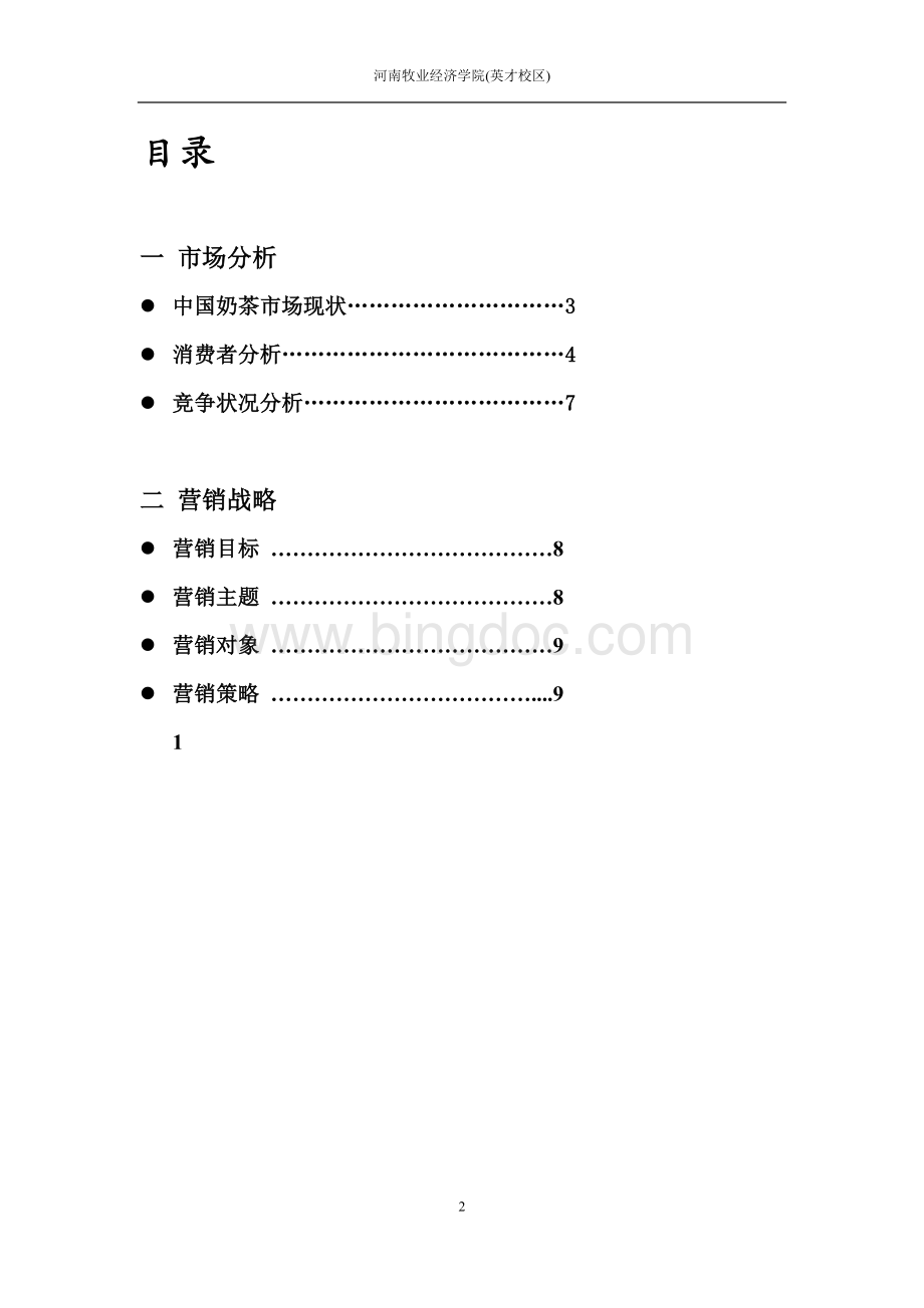 奶茶营销策划书.doc_第2页