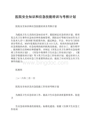 医院安全知识和应急技能培训与考核计划Word格式.docx