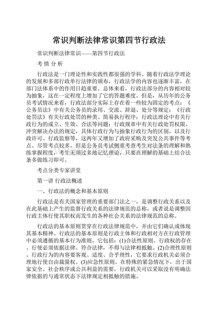 常识判断法律常识第四节行政法.docx_第1页