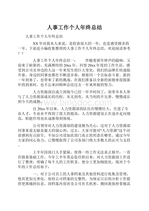 人事工作个人年终总结Word格式文档下载.docx