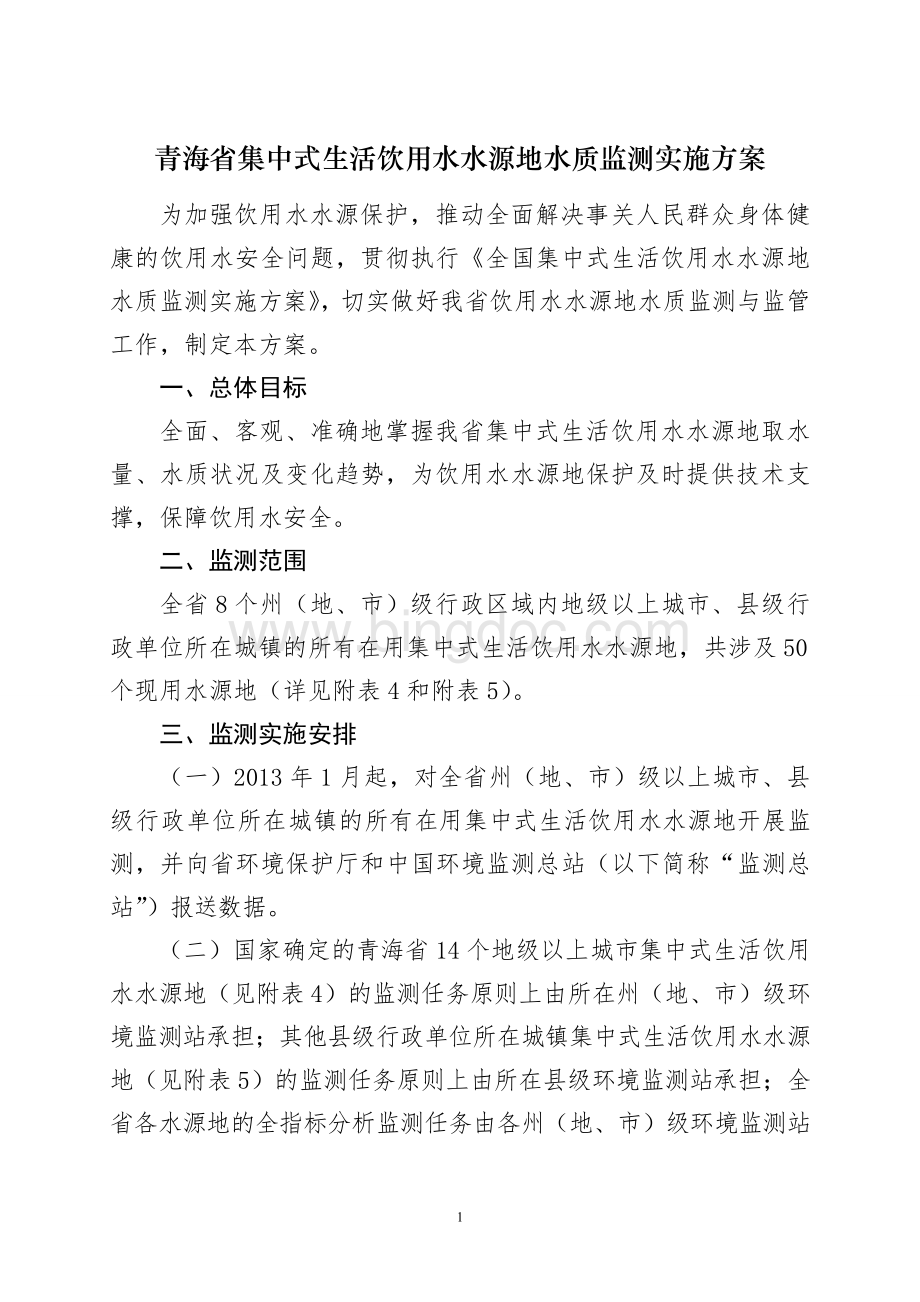 青海省集中式生活饮用水水源地水质监测实施方案文档格式.doc_第1页