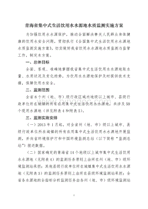 青海省集中式生活饮用水水源地水质监测实施方案文档格式.doc