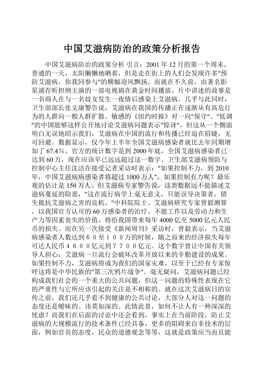 中国艾滋病防治的政策分析报告.docx