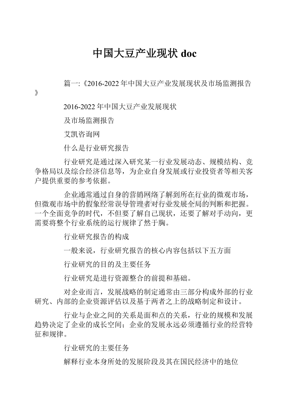 中国大豆产业现状doc文档格式.docx_第1页