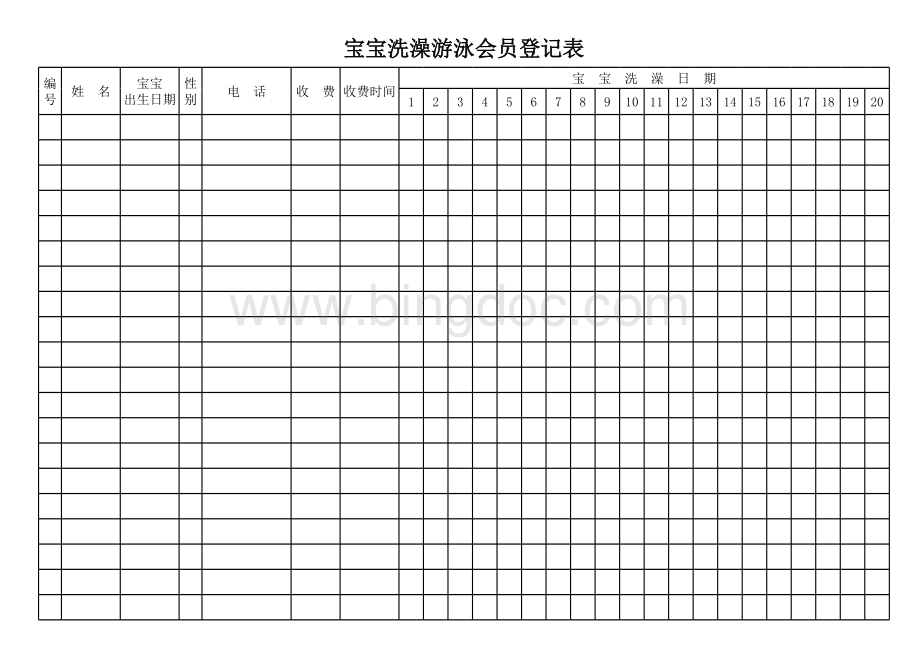 宝宝洗澡游泳会员登记表.xls_第1页