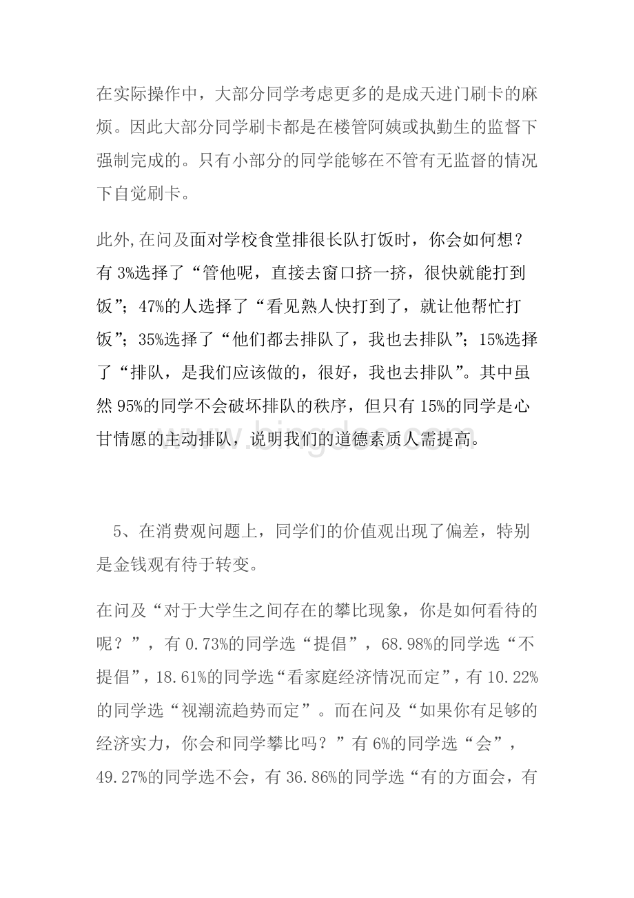 大学生道德素养调查报告Word格式文档下载.doc_第3页