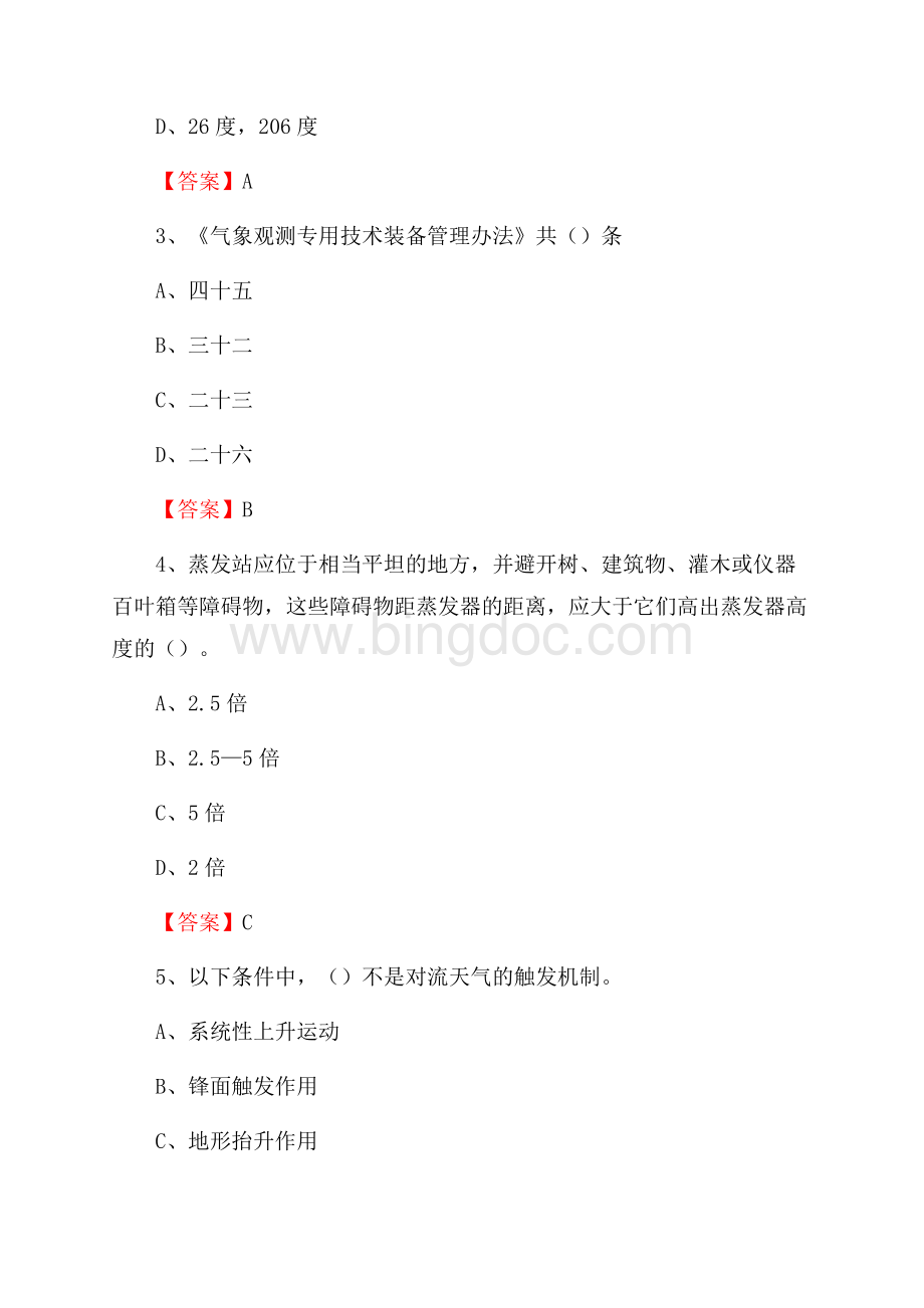 四川省南充市西充县气象部门事业单位招聘《气象专业基础知识》 真题库.docx_第2页