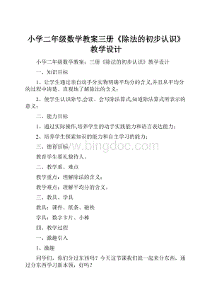 小学二年级数学教案三册《除法的初步认识》教学设计Word文档格式.docx