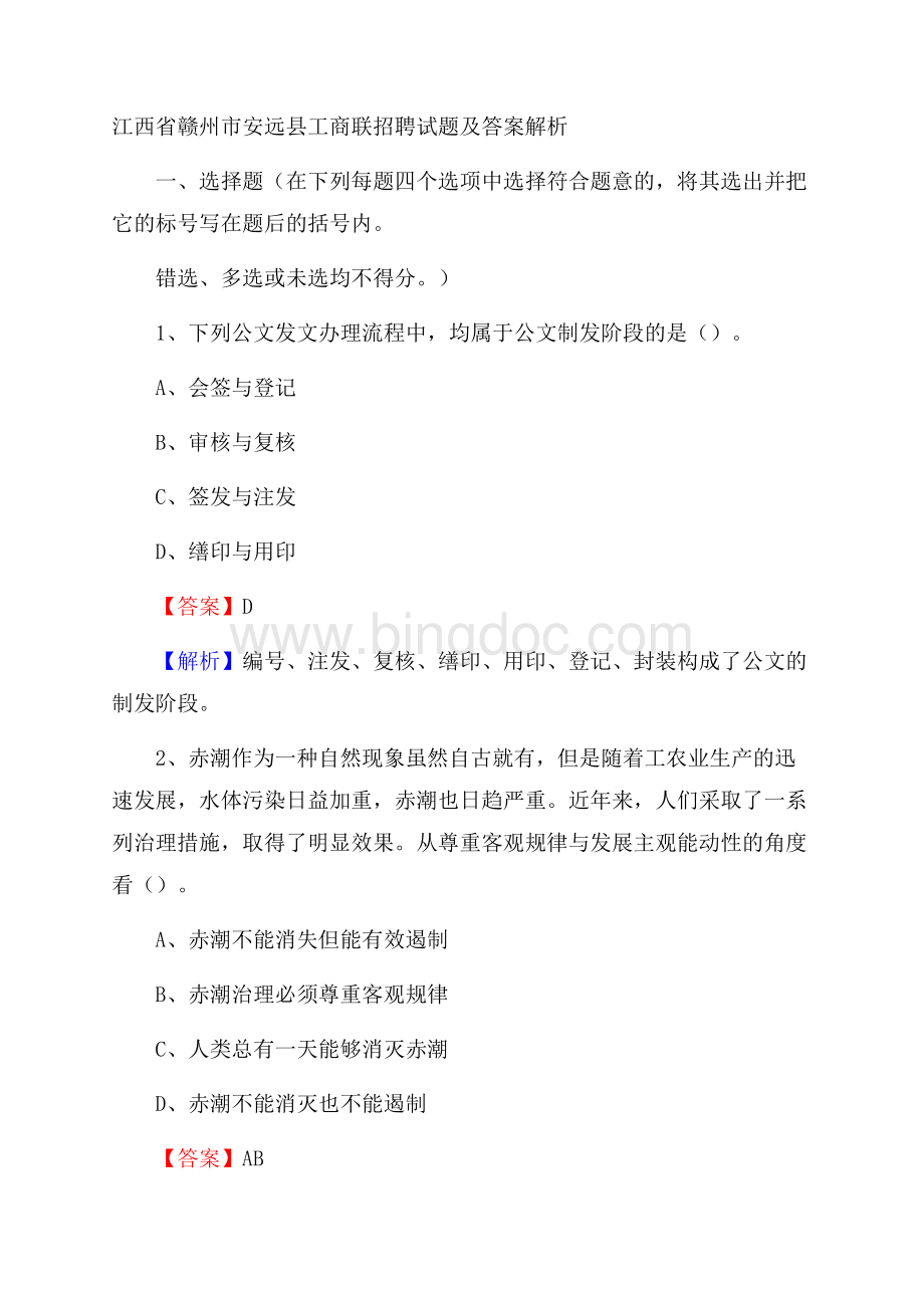 江西省赣州市安远县工商联招聘试题及答案解析Word文档下载推荐.docx_第1页