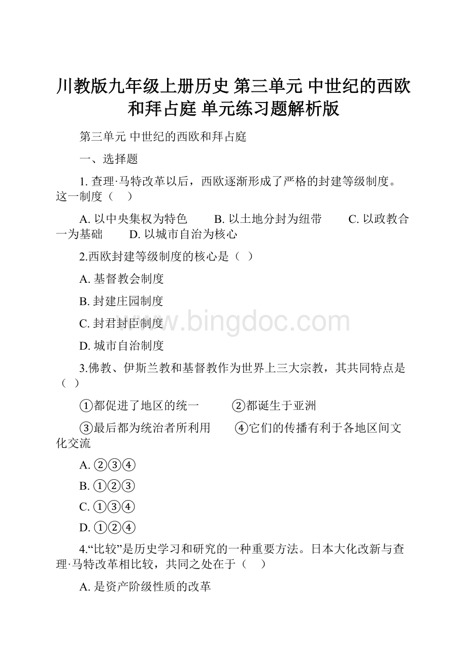 川教版九年级上册历史 第三单元 中世纪的西欧和拜占庭 单元练习题解析版Word下载.docx_第1页