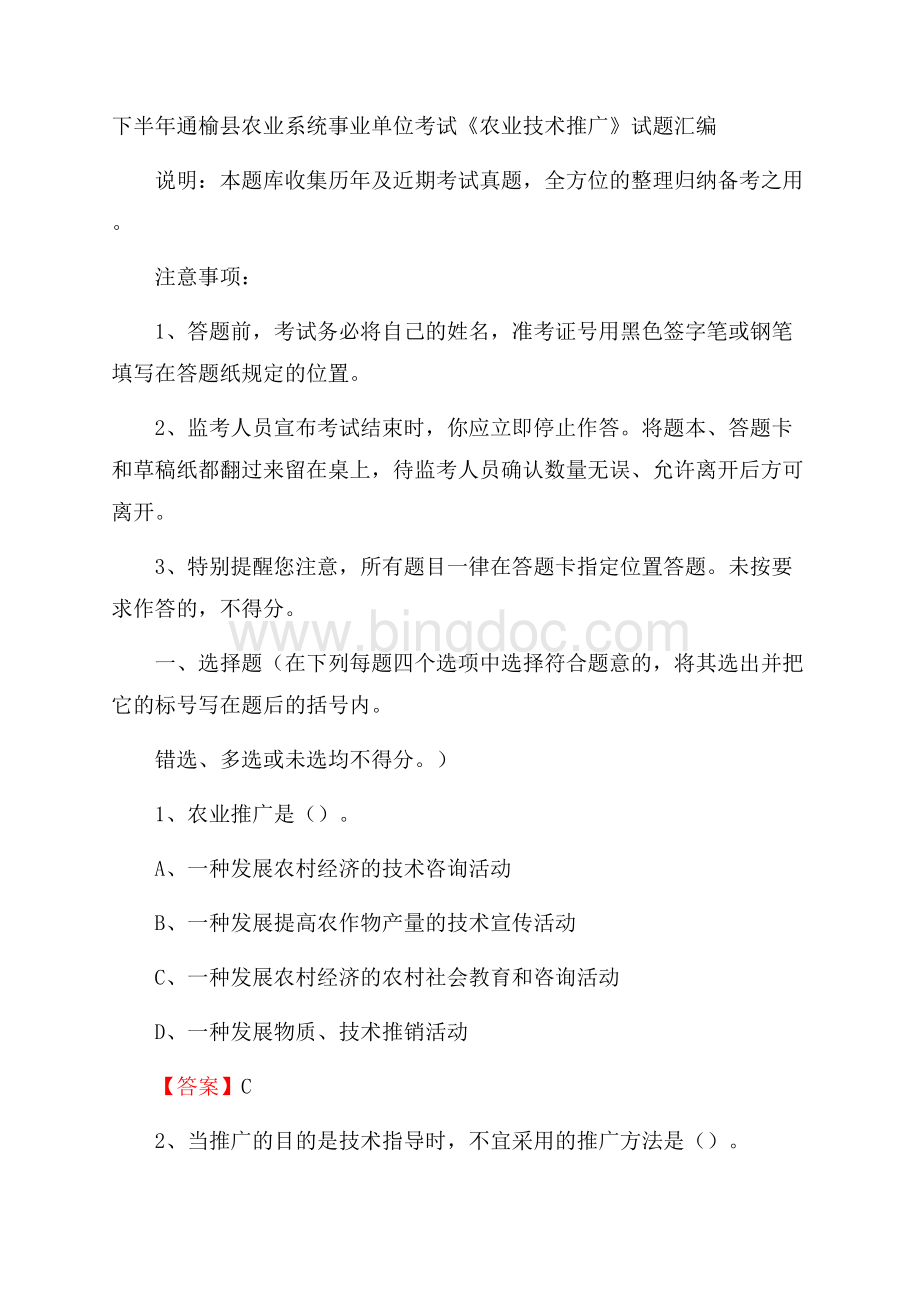 下半年通榆县农业系统事业单位考试《农业技术推广》试题汇编Word文件下载.docx