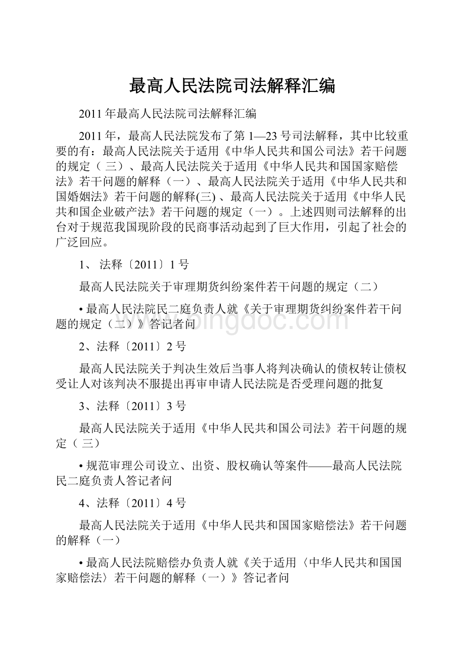 最高人民法院司法解释汇编Word文档下载推荐.docx