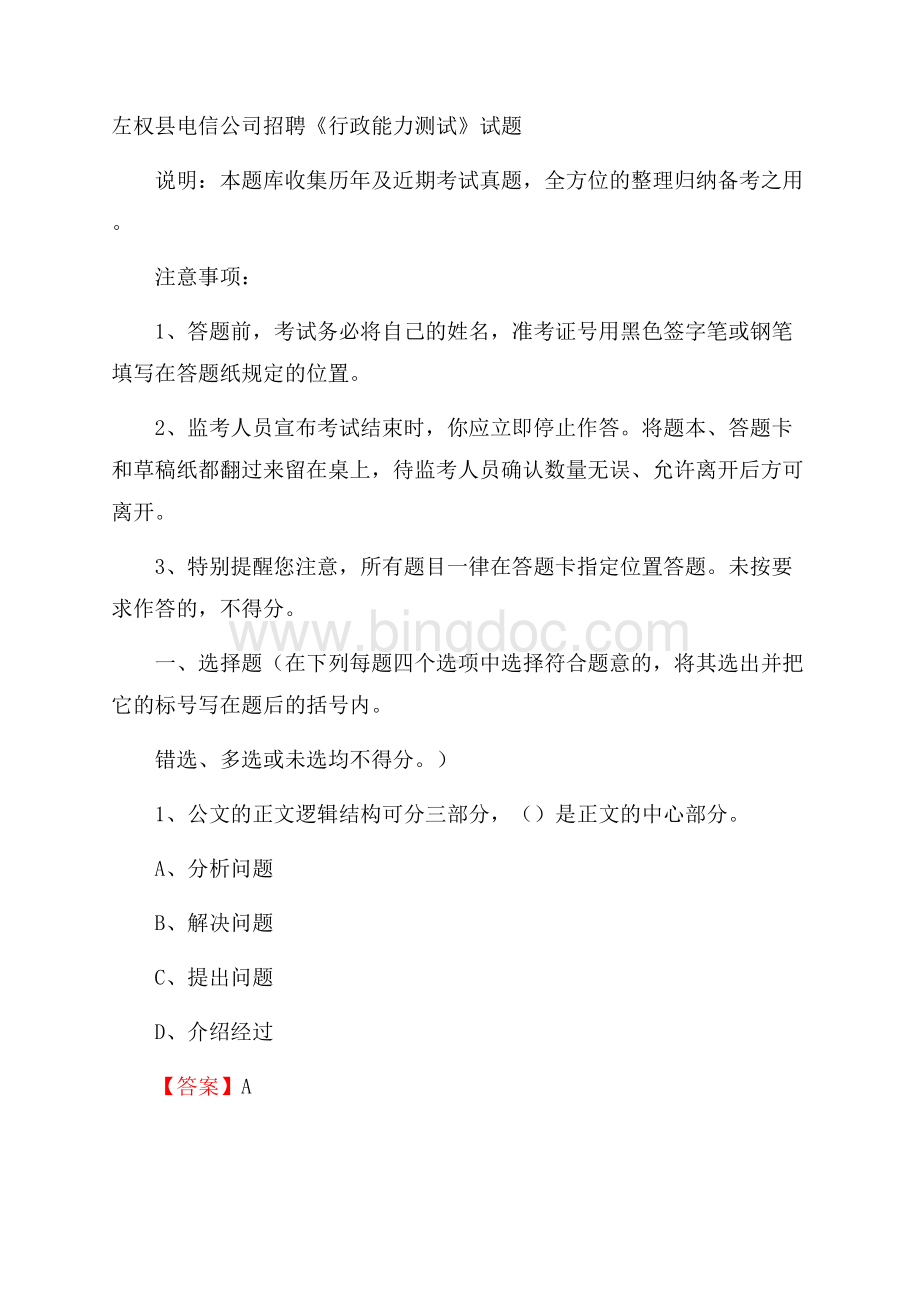 左权县电信公司招聘《行政能力测试》试题.docx_第1页