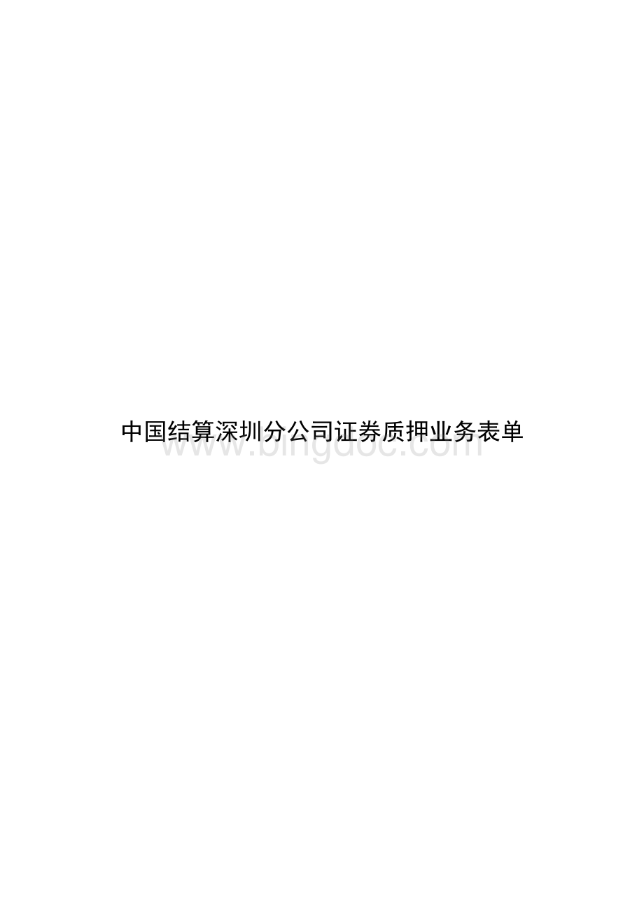 深圳分公司证券质押业务申请表Word格式.doc