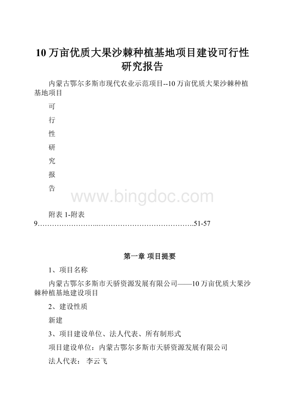 10万亩优质大果沙棘种植基地项目建设可行性研究报告Word下载.docx_第1页