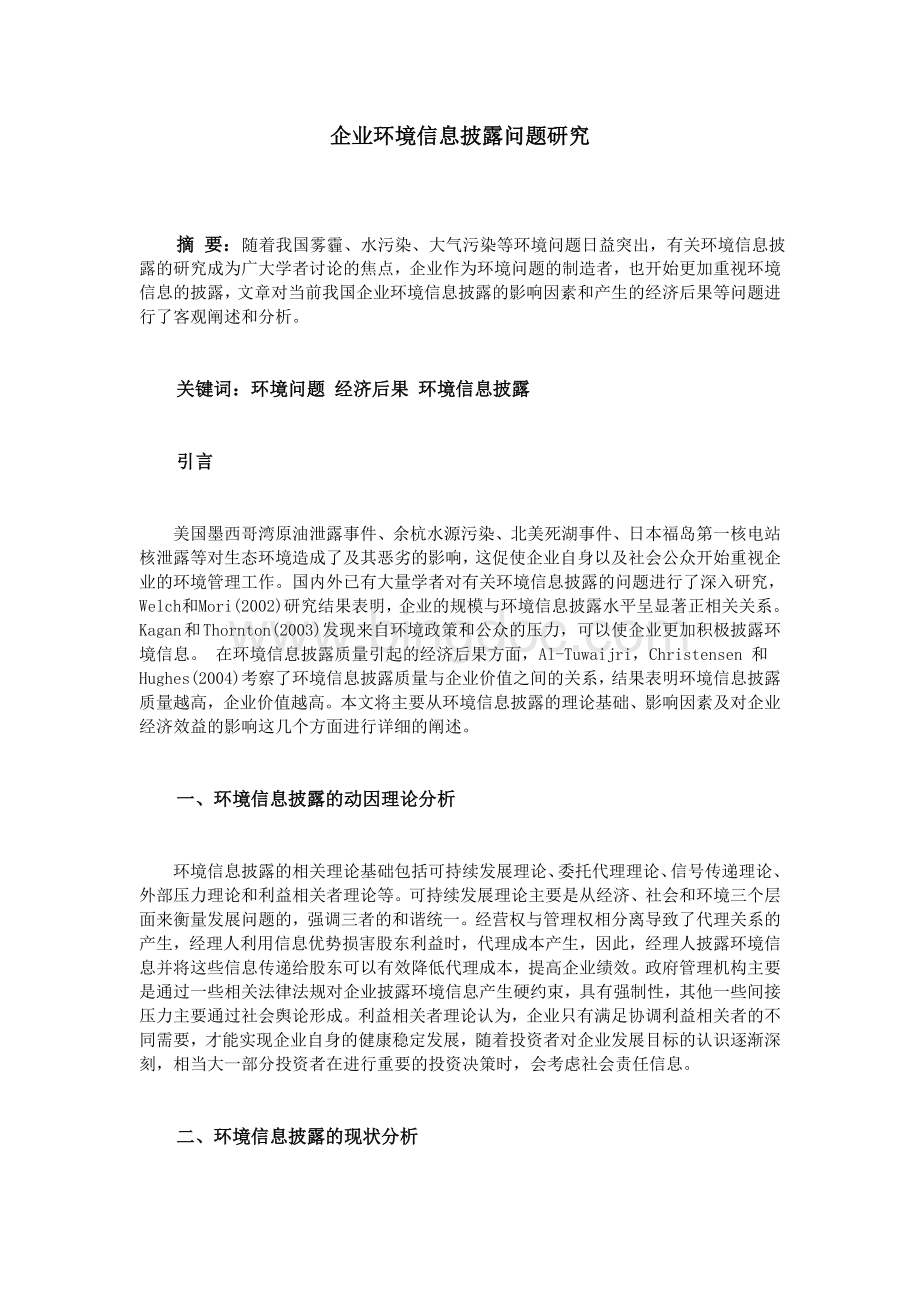 企业环境信息披露问题研究Word文档格式.doc_第1页