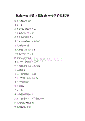 抗击疫情诗歌6篇抗击疫情的诗歌标语Word文档格式.docx