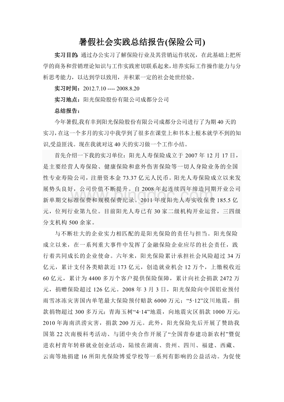 中国人寿保险公司社会实践报告文档格式.doc