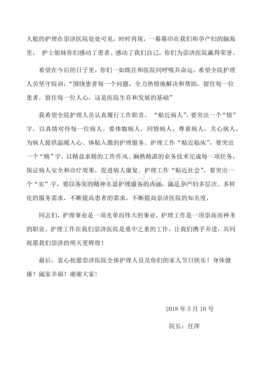 护士节院长发言稿.docx_第2页