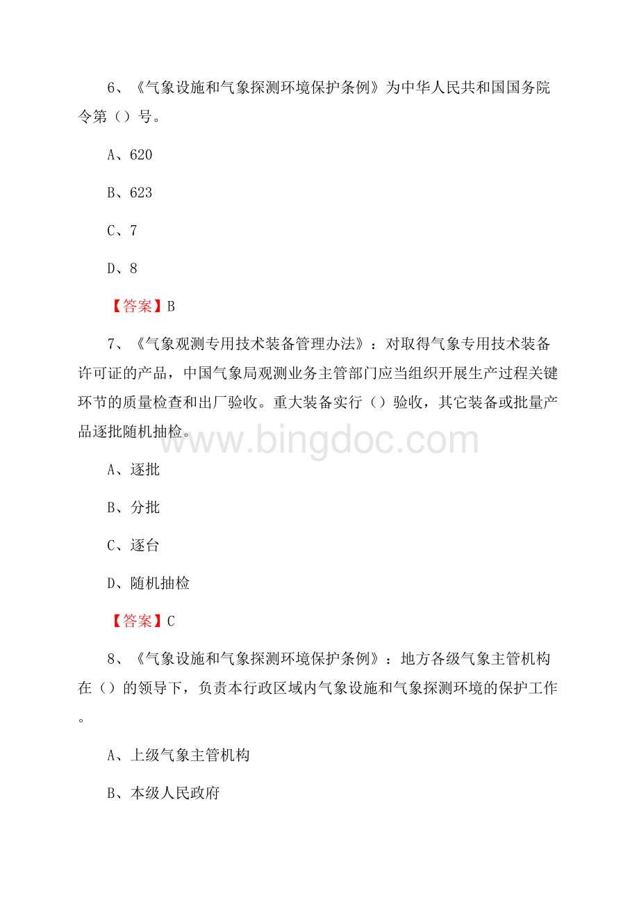 下半年湖南省永州市冷水滩区气象部门《专业基础知识》试题.docx_第3页