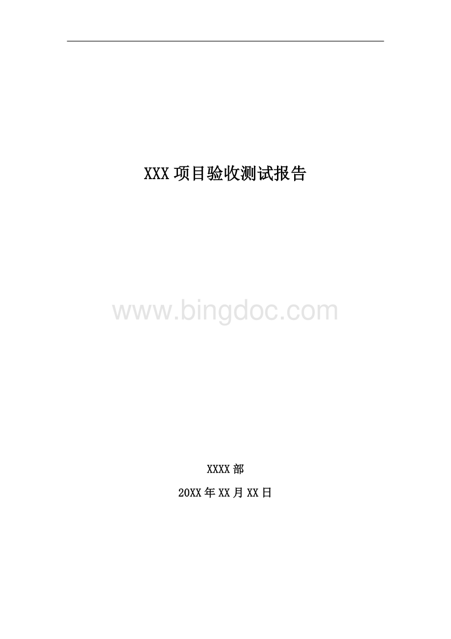 XX项目测试报告(模版)Word下载.doc_第1页