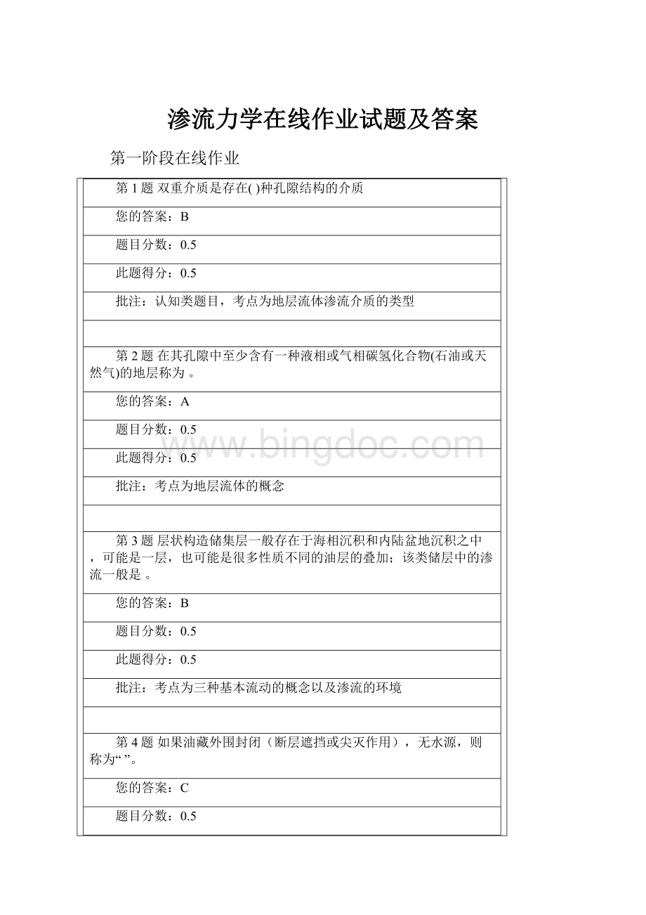 渗流力学在线作业试题及答案Word文档格式.docx