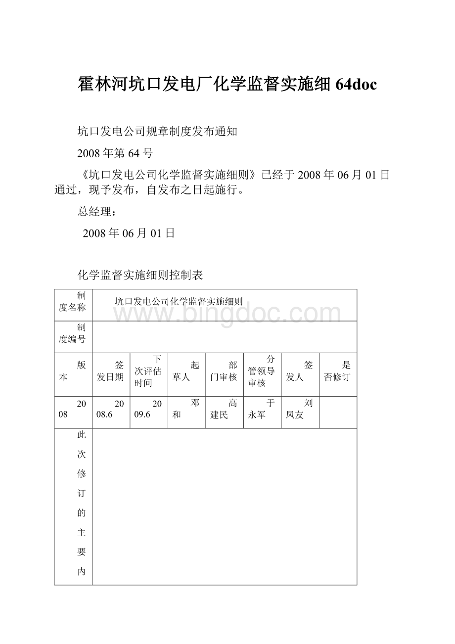 霍林河坑口发电厂化学监督实施细64doc.docx_第1页