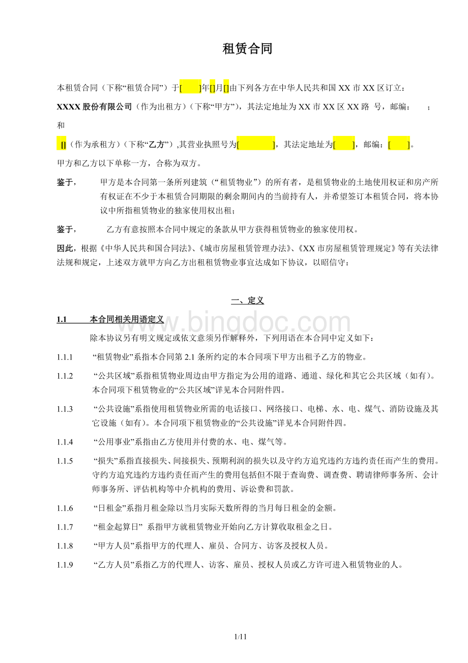 租赁合同-经权威律师审查文档格式.doc_第1页