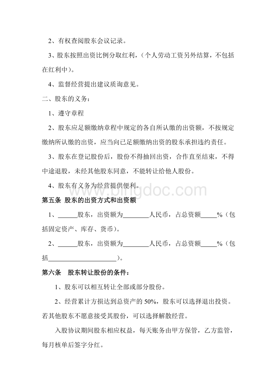 美发店入股合同协议Word格式.doc_第2页