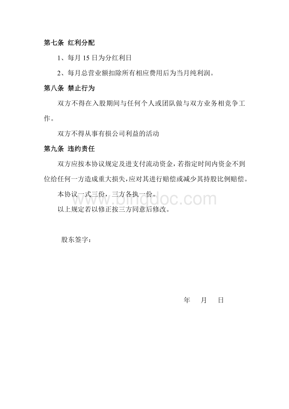 美发店入股合同协议Word格式.doc_第3页