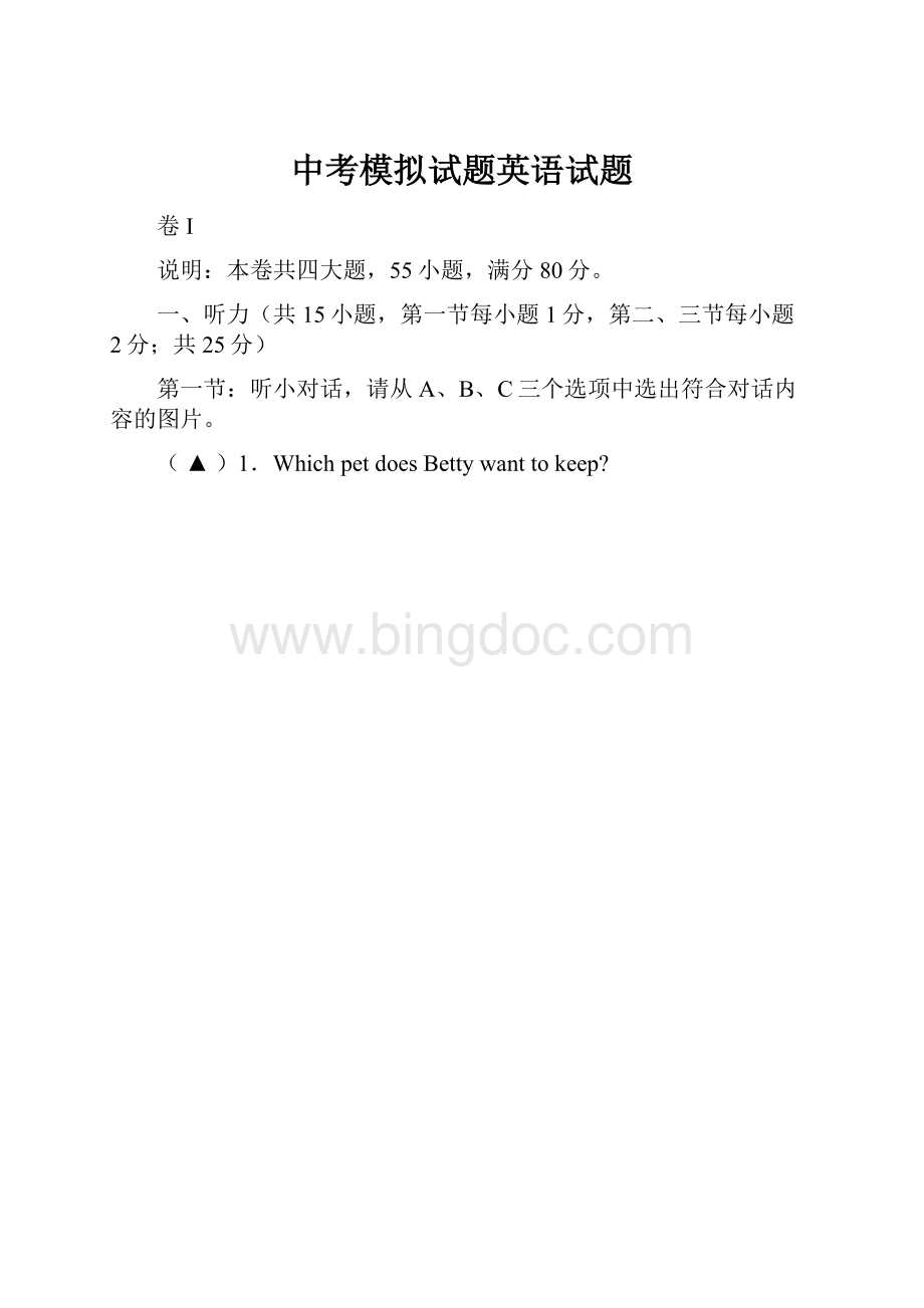 中考模拟试题英语试题.docx_第1页