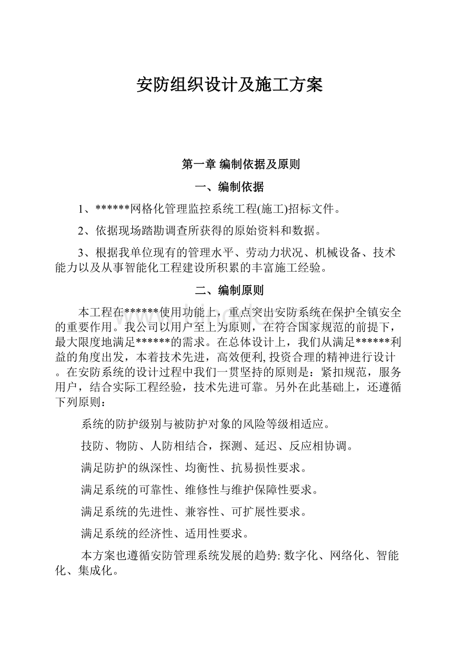 安防组织设计及施工方案.docx_第1页