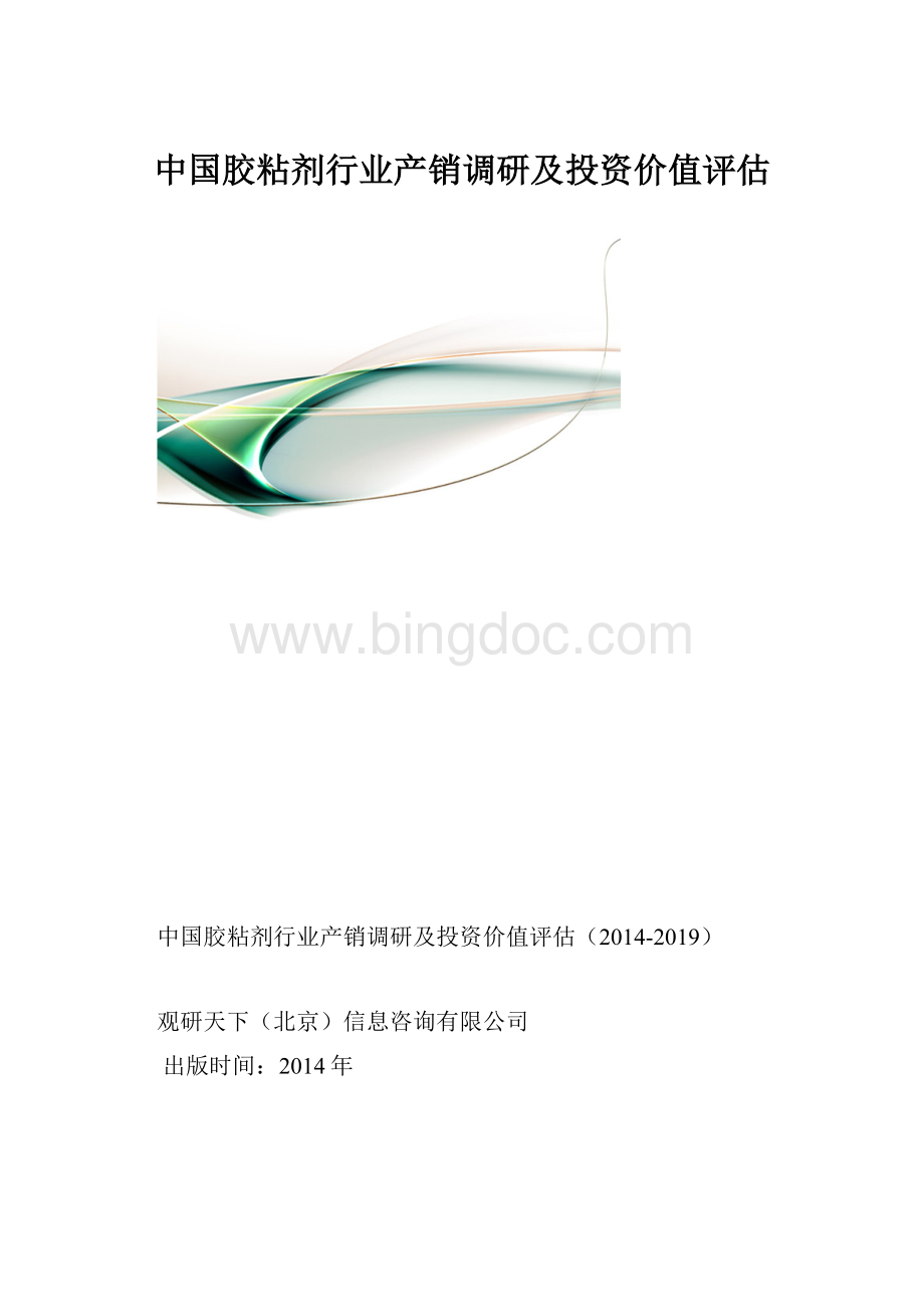 中国胶粘剂行业产销调研及投资价值评估.docx_第1页