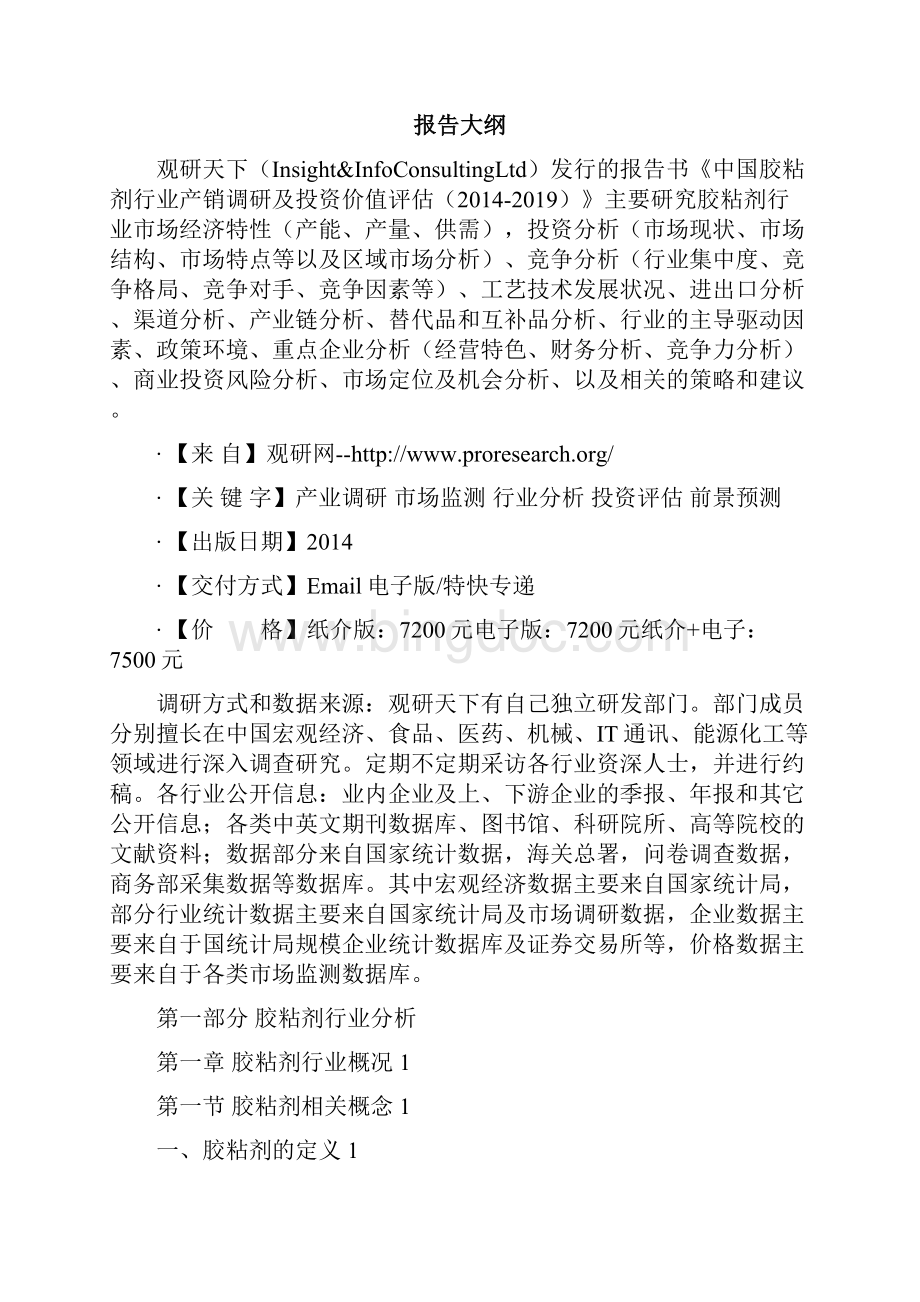 中国胶粘剂行业产销调研及投资价值评估.docx_第2页
