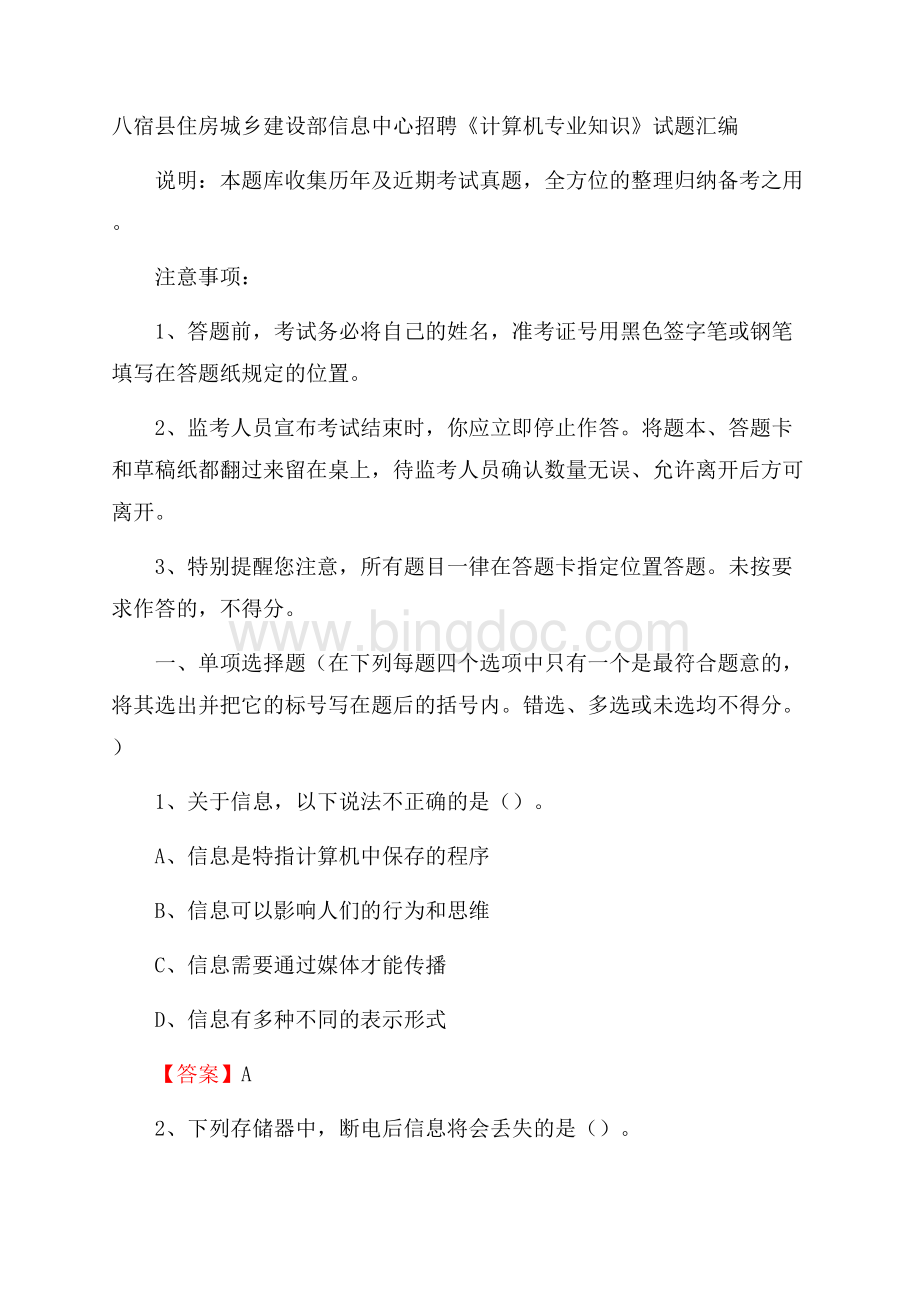 八宿县住房城乡建设部信息中心招聘《计算机专业知识》试题汇编Word格式文档下载.docx_第1页